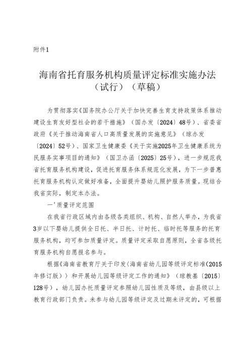 海南省托育服务机构质量评定标准实施办法（试行）（草稿）.docx