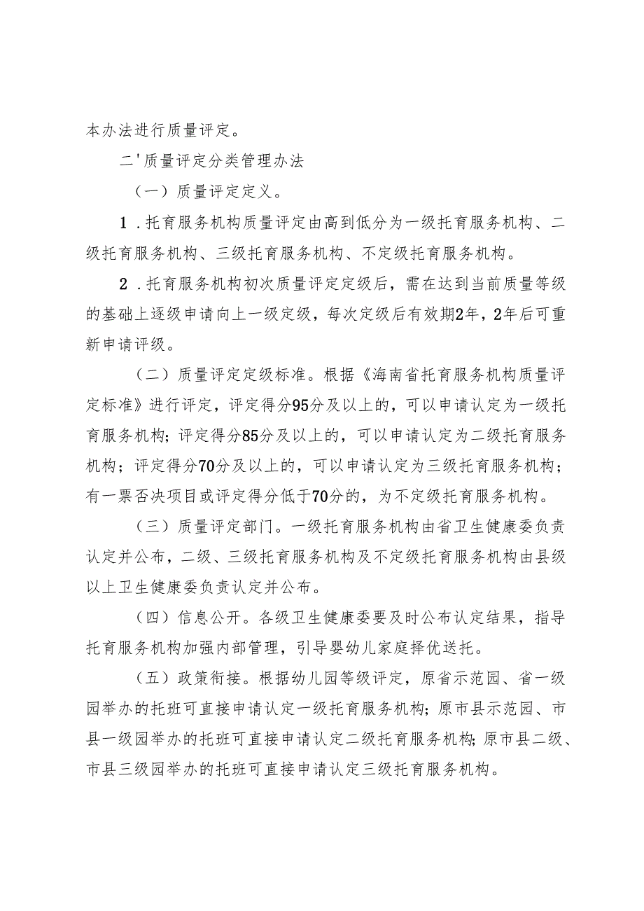 海南省托育服务机构质量评定标准实施办法（试行）（草稿）.docx_第2页