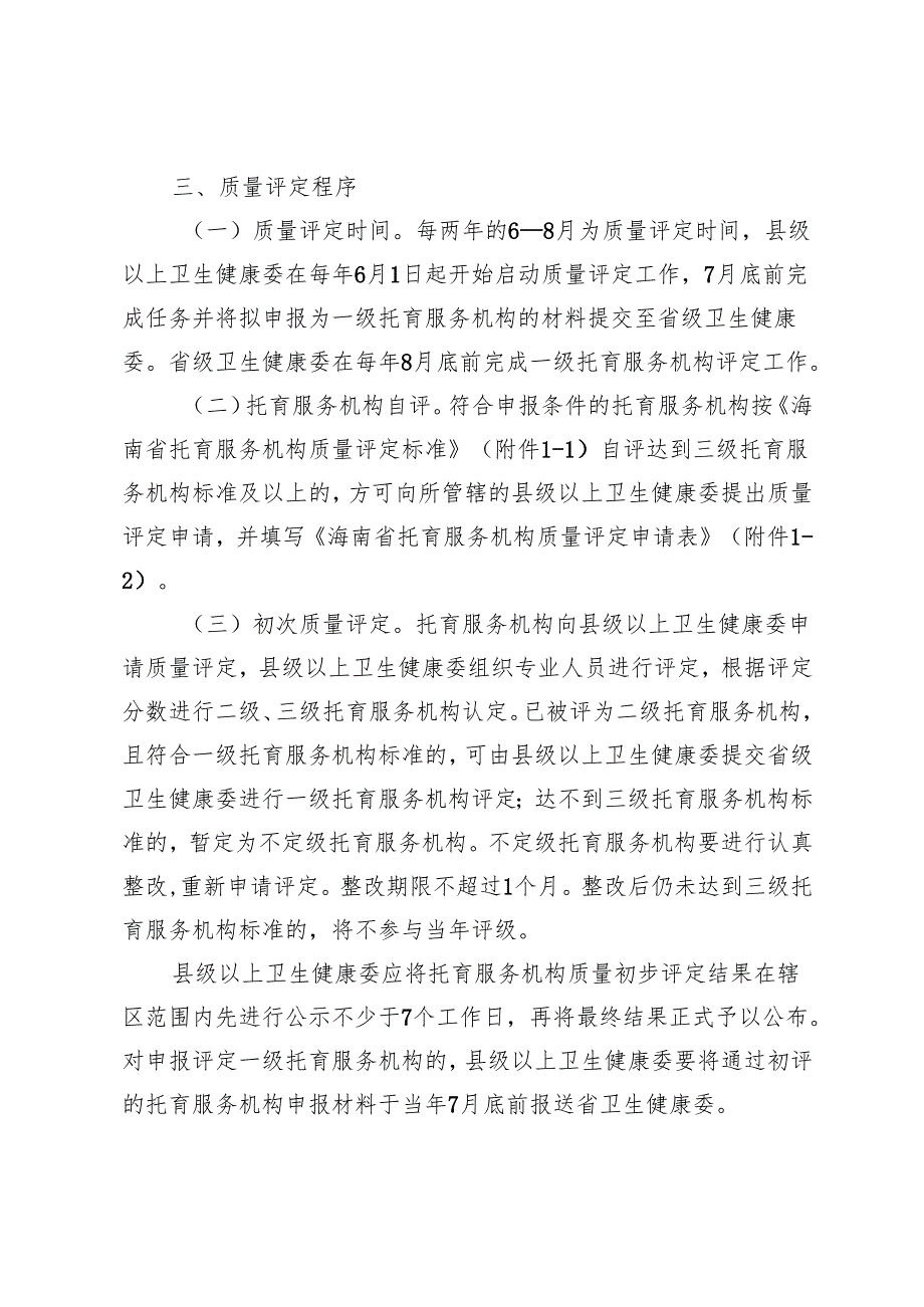 海南省托育服务机构质量评定标准实施办法（试行）（草稿）.docx_第3页