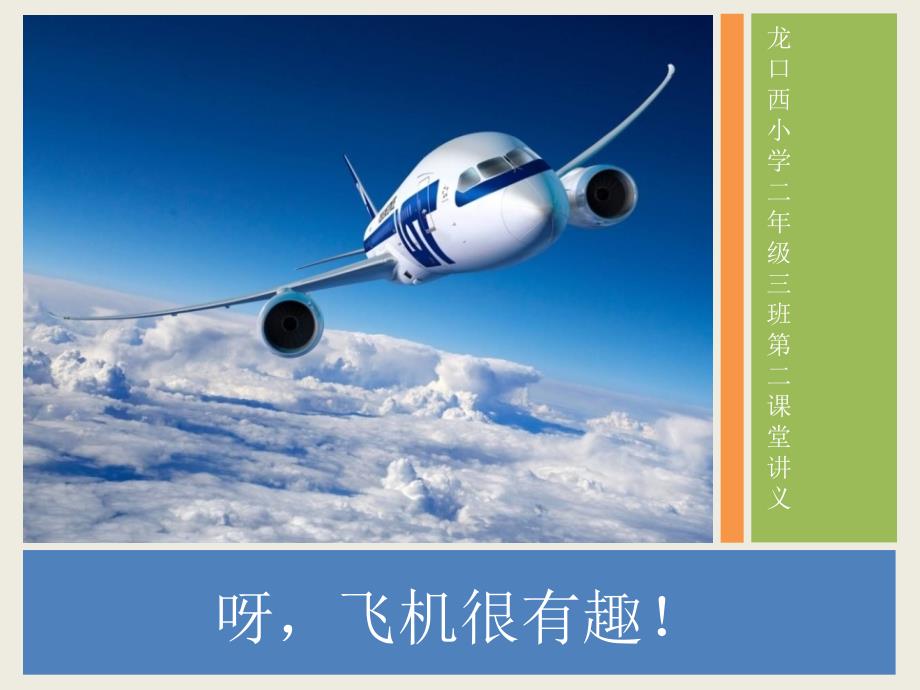 小学生飞机科普PPT课件.pptx_第1页
