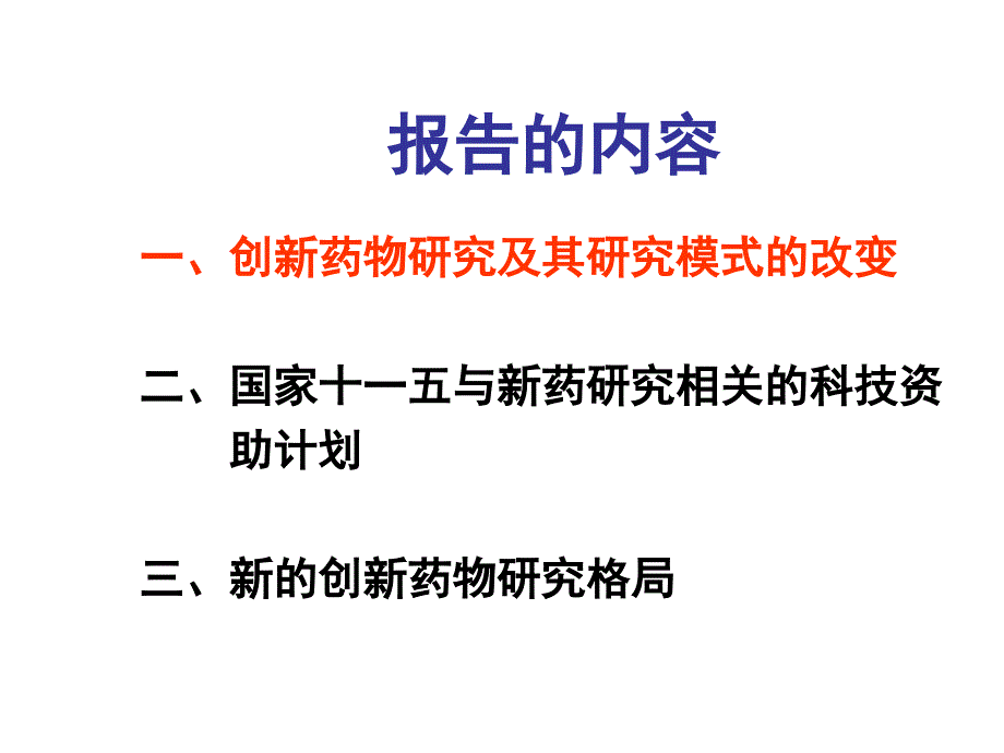 我国未来新药研发模式.ppt_第2页