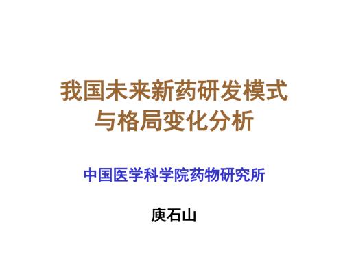 我国未来新药研发模式.ppt