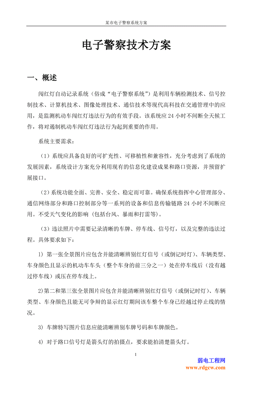 某市电子警察系统方案.doc_第1页