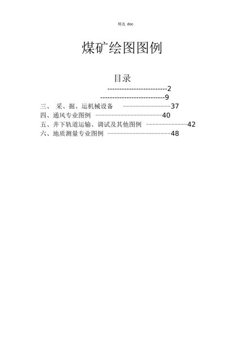煤矿完整制图图例.docx