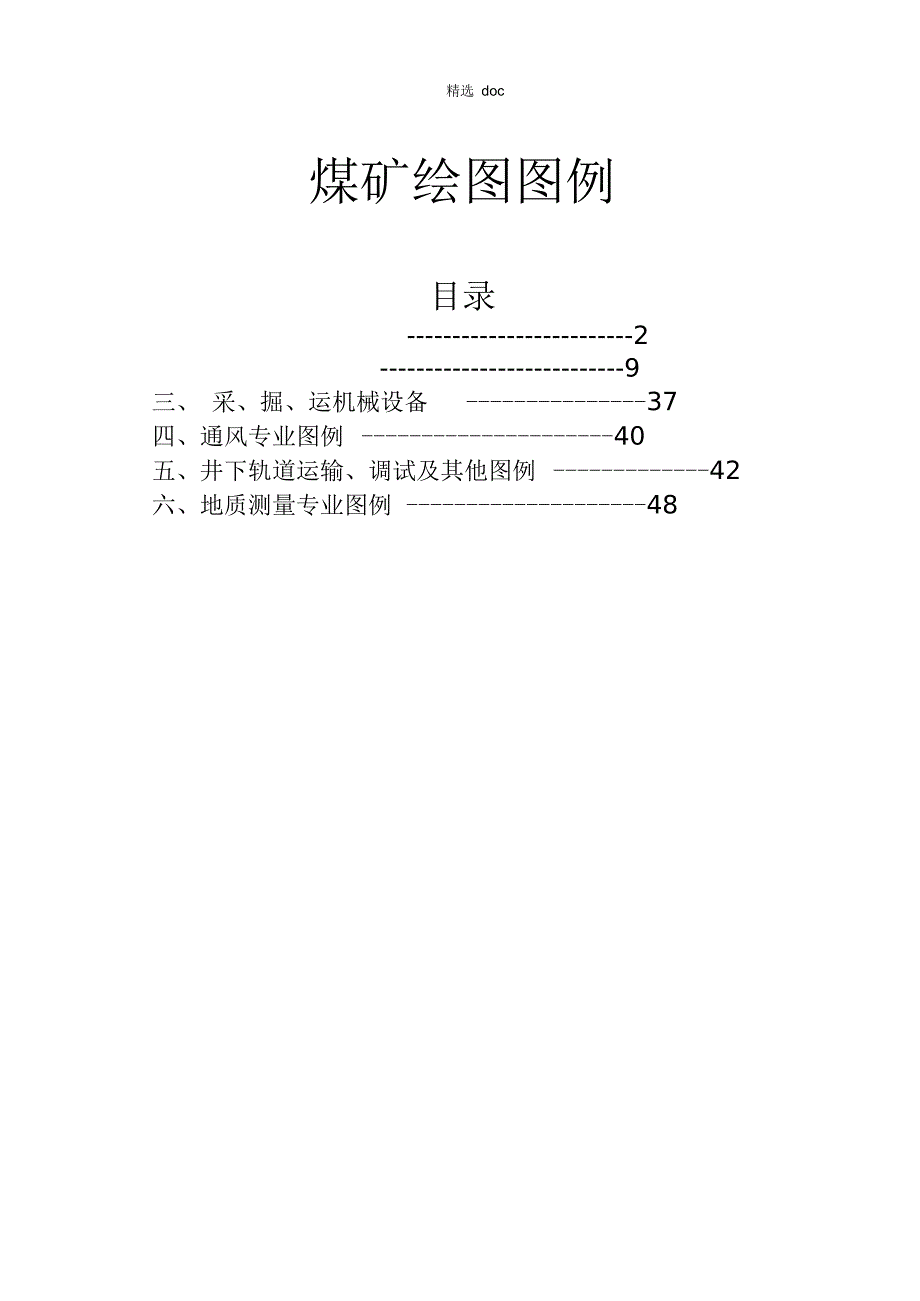 煤矿完整制图图例.docx_第1页