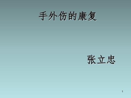 手外伤的康复PPT演示课件.ppt