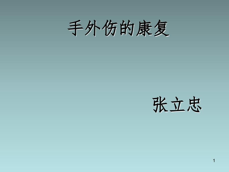 手外伤的康复PPT演示课件.ppt_第1页