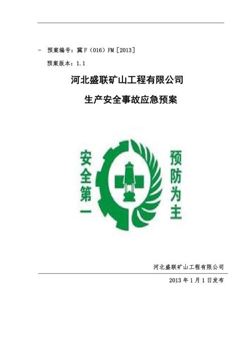 矿山工程有限公司生产安全事故应急预案.doc
