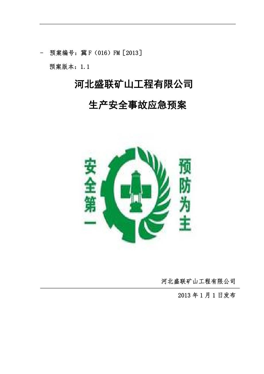 矿山工程有限公司生产安全事故应急预案.doc_第1页