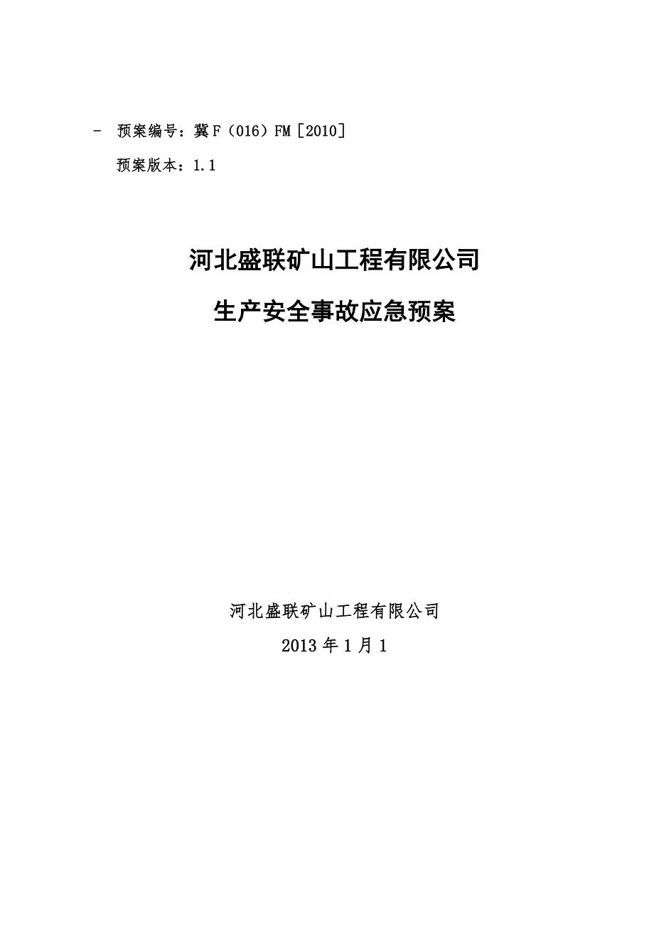 矿山工程有限公司生产安全事故应急预案.doc_第2页