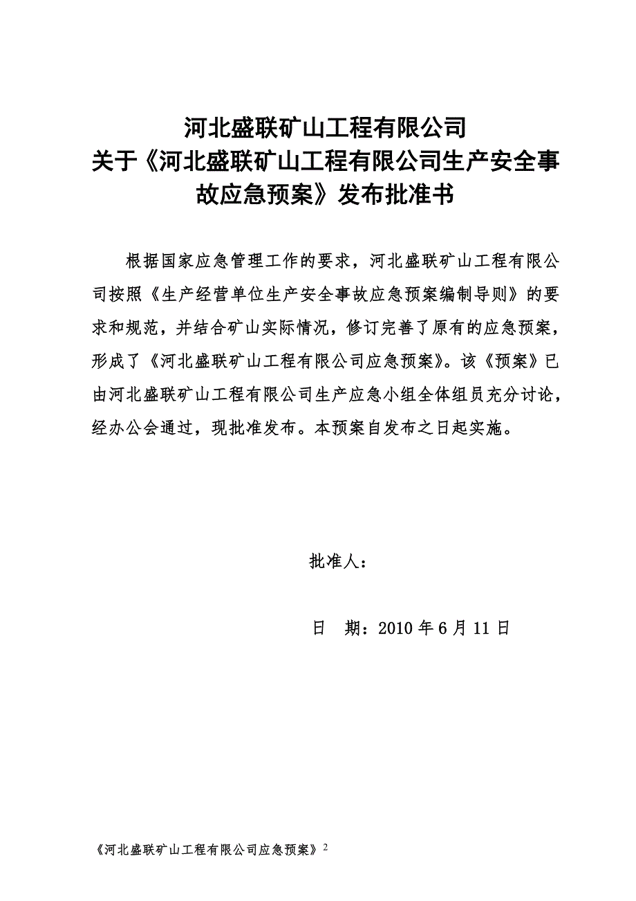 矿山工程有限公司生产安全事故应急预案.doc_第3页