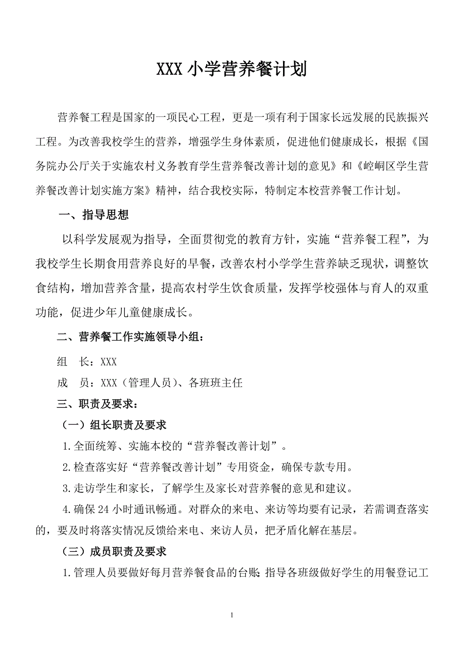 小学营养餐计划.doc_第1页
