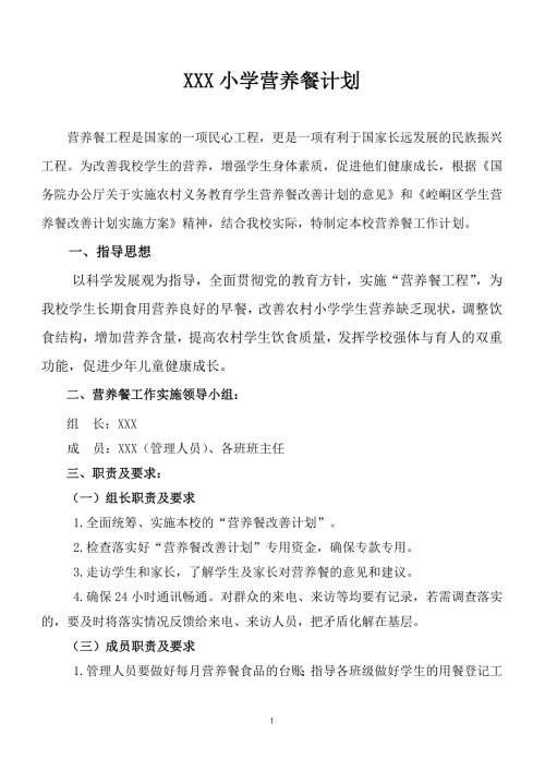 小学营养餐计划.doc