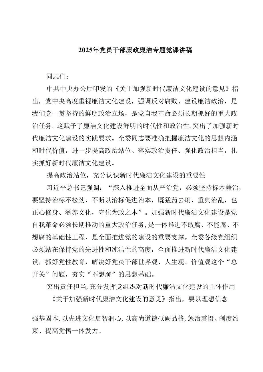 2025年党员干部廉政廉洁专题党课讲稿(精选六篇合集).docx_第1页
