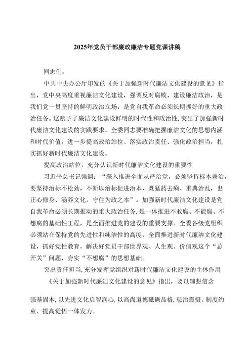 2025年党员干部廉政廉洁专题党课讲稿(精选六篇合集).docx