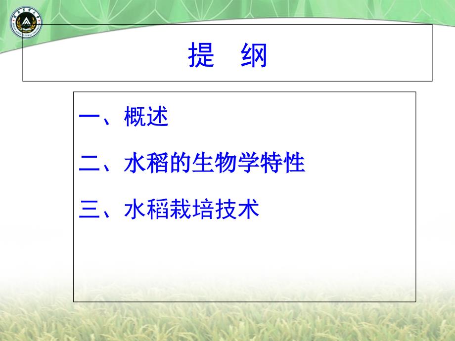 水稻栽培技术PPT优秀课件.ppt_第2页