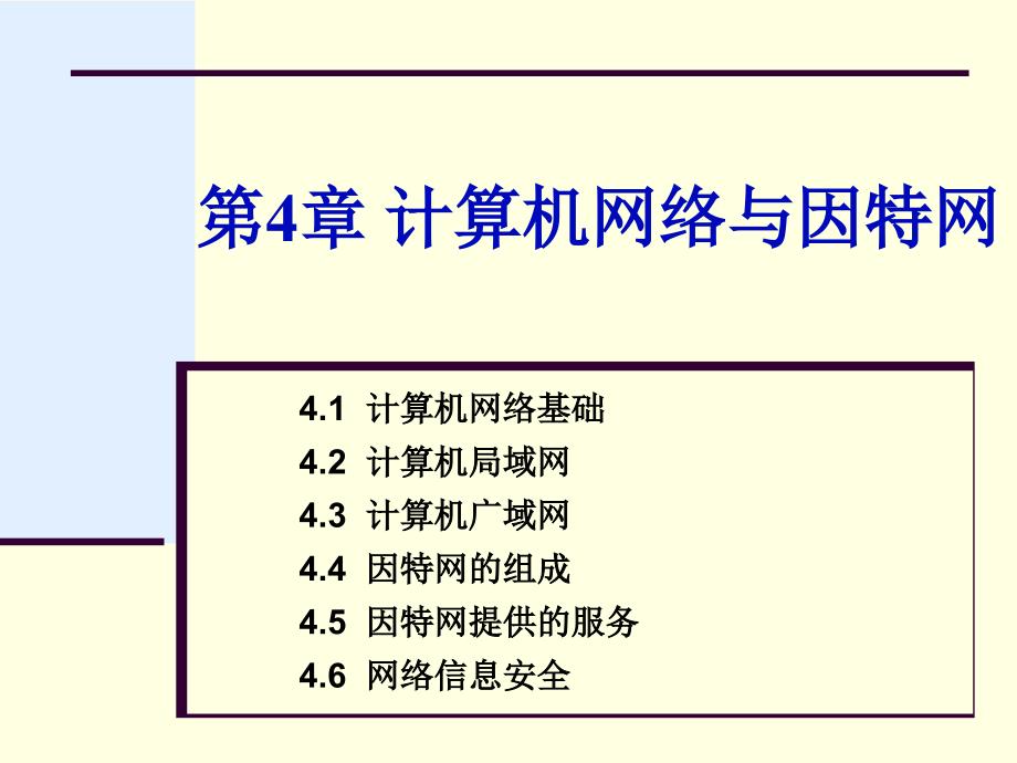 江苏专转本计算机第4章.ppt_第1页