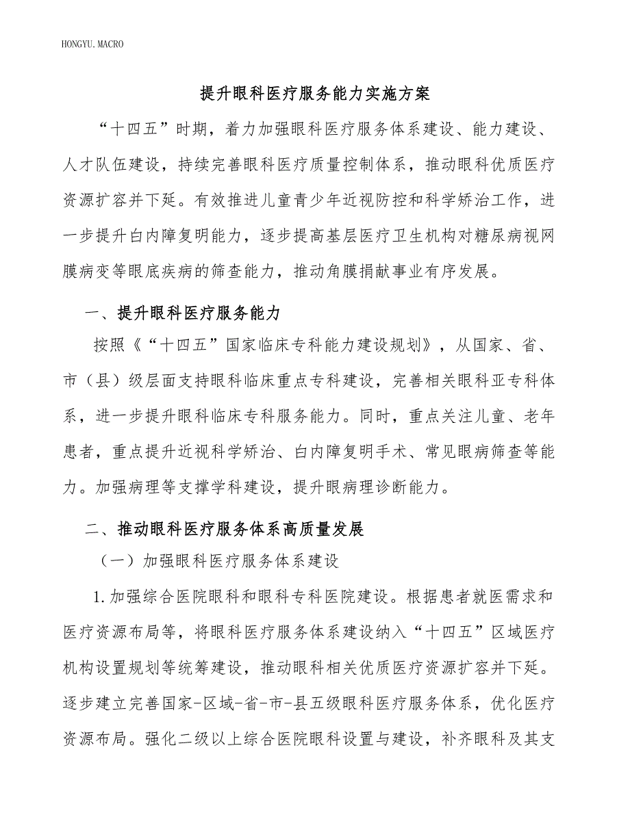 提升眼科医疗服务能力实施方案.docx_第1页