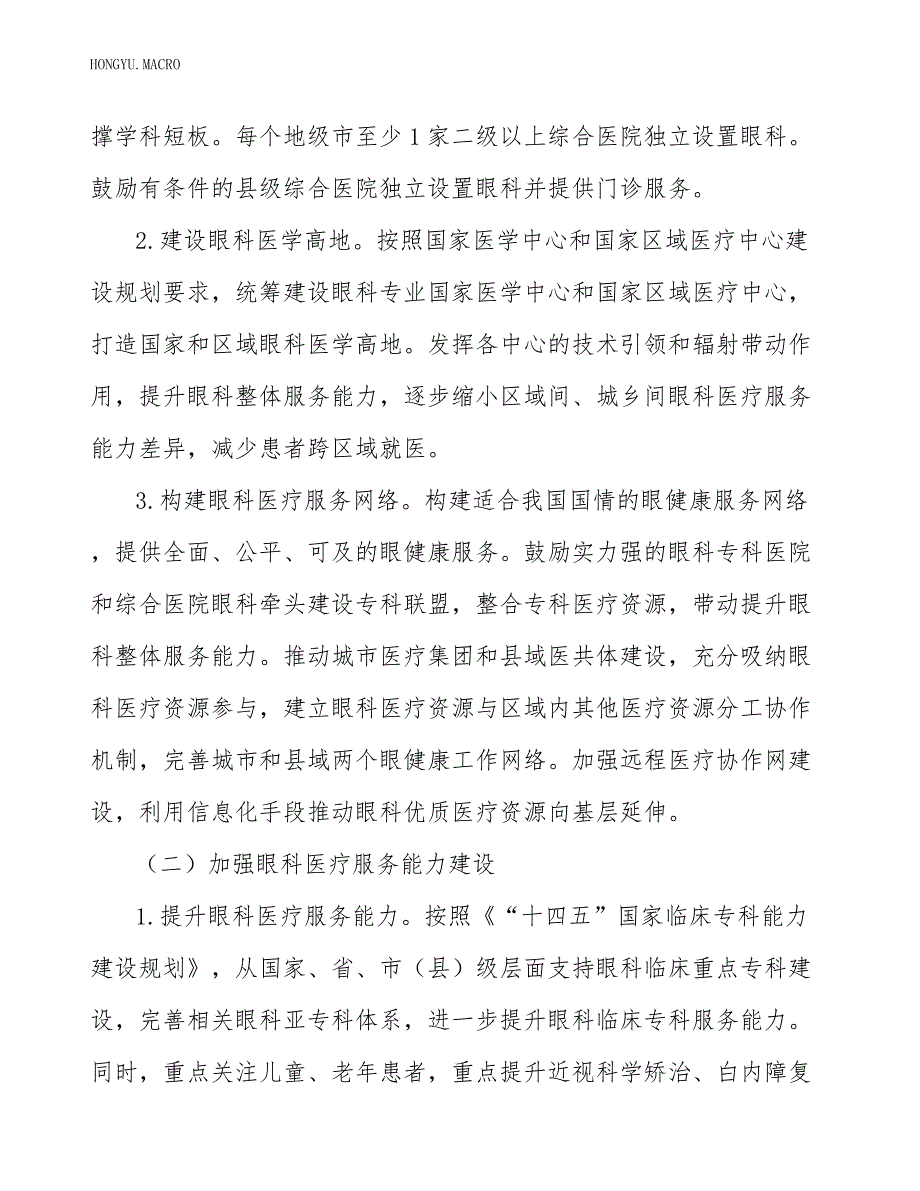 提升眼科医疗服务能力实施方案.docx_第2页