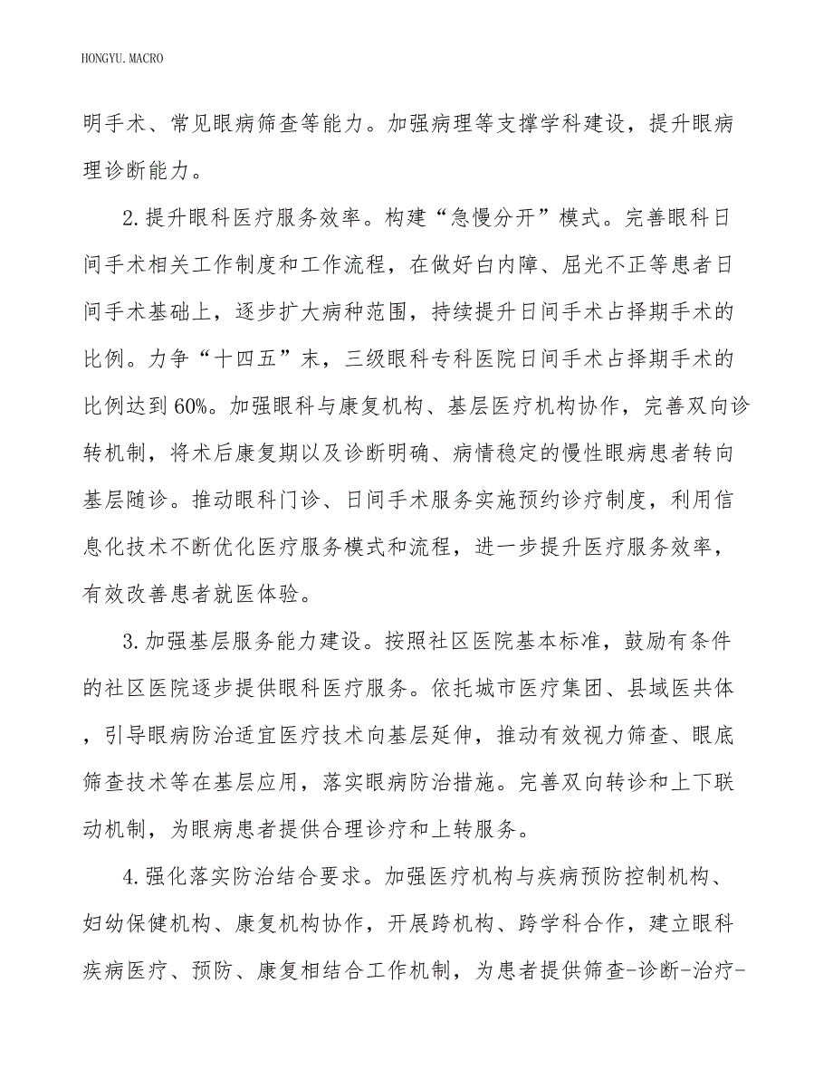 提升眼科医疗服务能力实施方案.docx_第3页