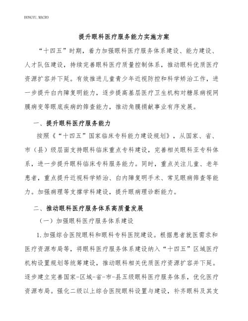 提升眼科医疗服务能力实施方案.docx