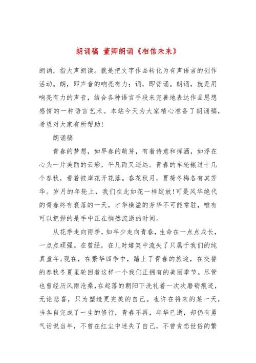 朗诵稿董卿朗诵相信未来.docx