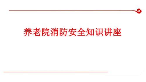 消防安全养老院培训.ppt.ppt