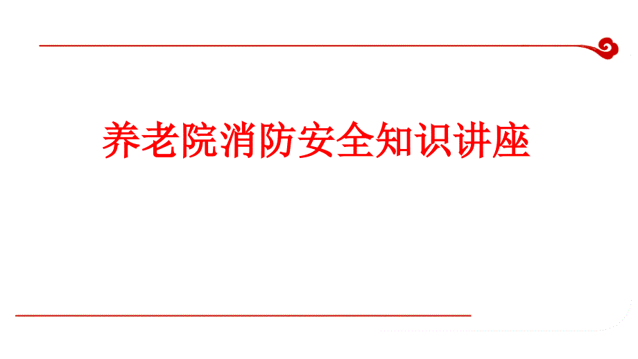 消防安全养老院培训.ppt.ppt_第1页