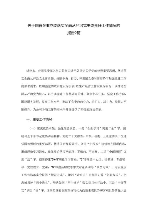 关于国有企业党委落实全面从严治党主体责任工作情况的报告2篇.docx