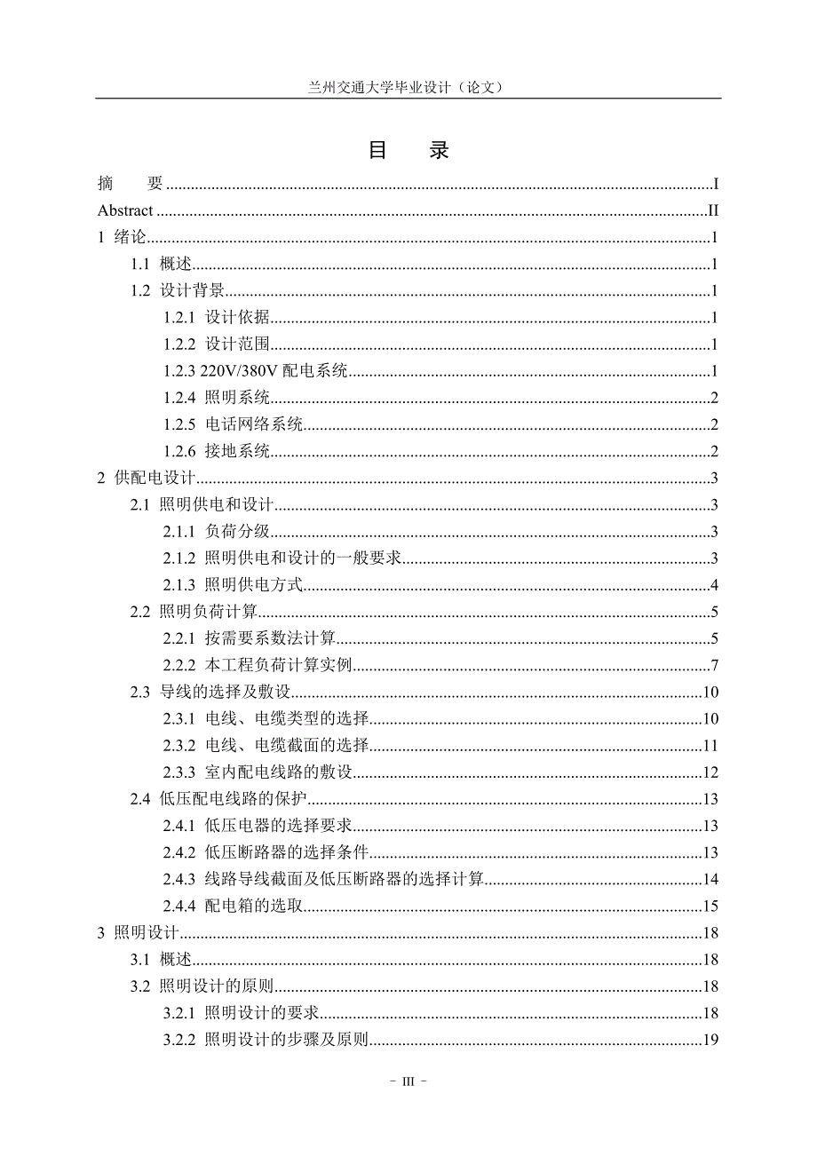 电气工程及自动化毕业设计论文某中学12号四层宿舍楼电气系统设计全套图纸.doc_第3页