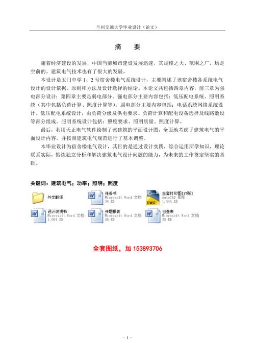 电气工程及自动化毕业设计论文某中学12号四层宿舍楼电气系统设计全套图纸.doc