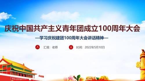 庆祝中国共青团100周年大会庆祝建团100周年讲话PPT.ppt