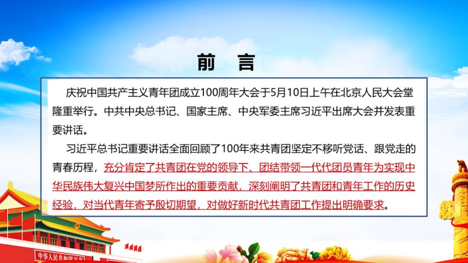 庆祝中国共青团100周年大会庆祝建团100周年讲话PPT.ppt_第2页
