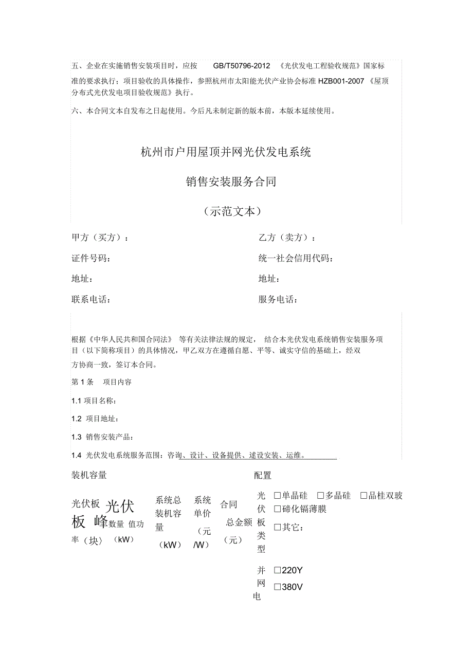 杭州市户用屋顶并网光伏发电系统销售安装服务合同.doc_第2页