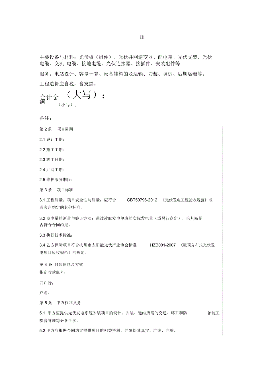 杭州市户用屋顶并网光伏发电系统销售安装服务合同.doc_第3页