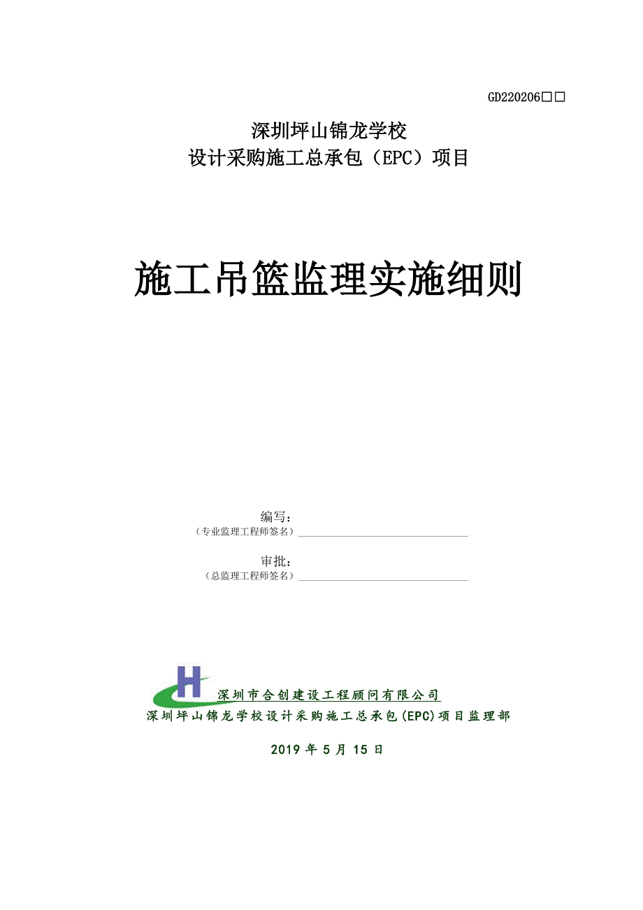 施工吊篮监理实施细则.doc_第1页