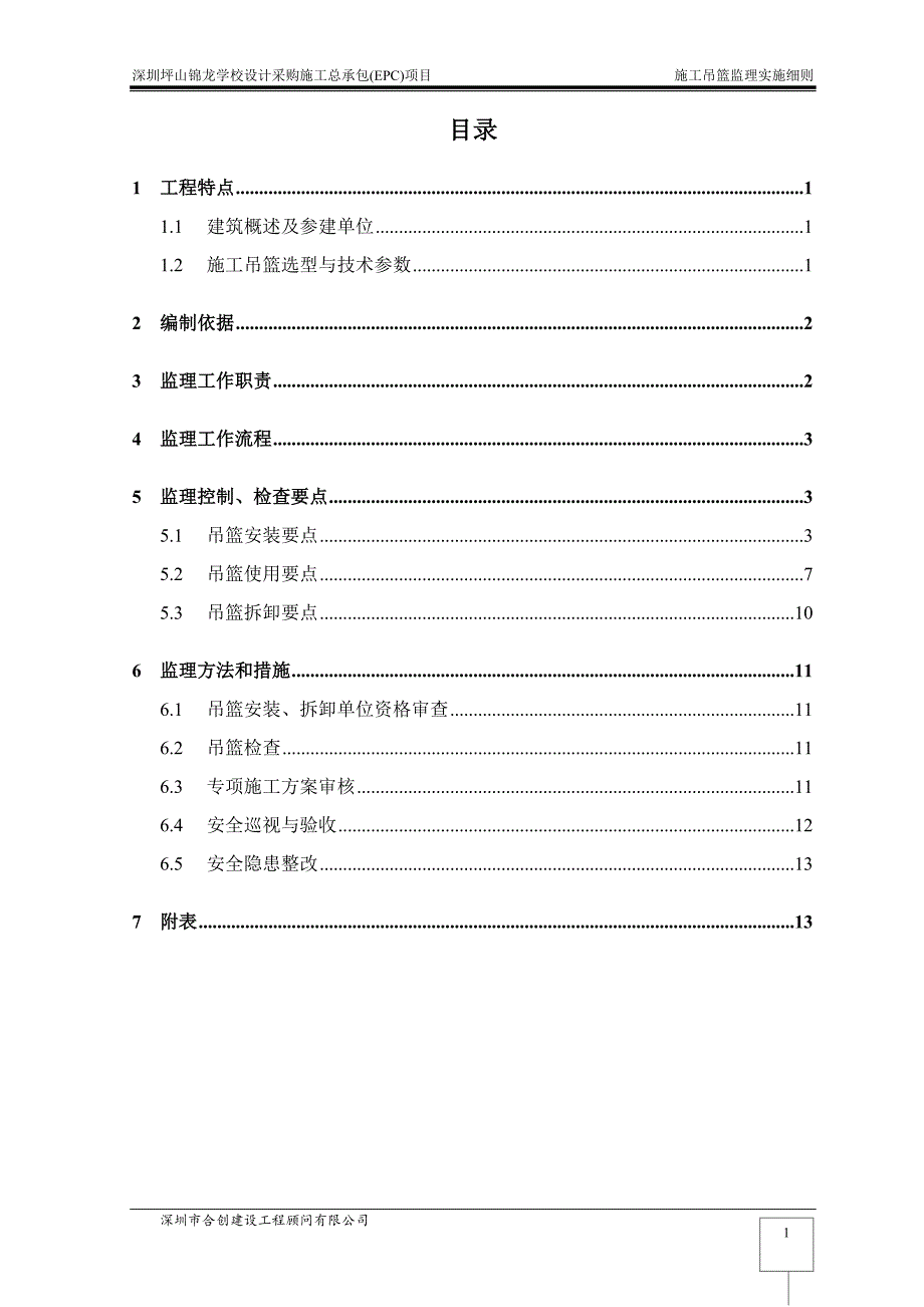 施工吊篮监理实施细则.doc_第2页