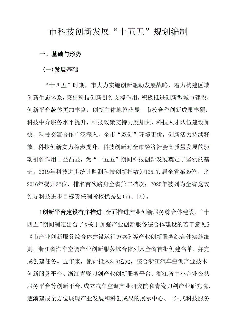 “十五五”科技创新发展规划编制.docx_第3页