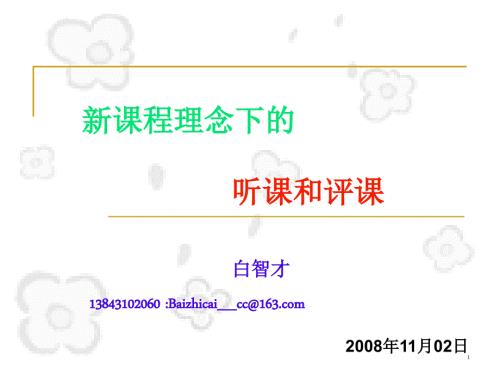 白智才新课程理念下的听课和评课.ppt