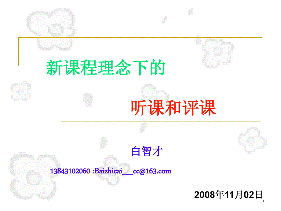 白智才新课程理念下的听课和评课.ppt_第1页