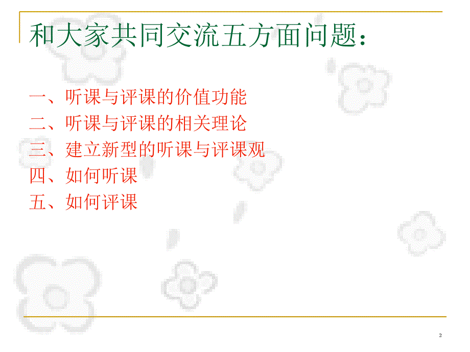 白智才新课程理念下的听课和评课.ppt_第2页