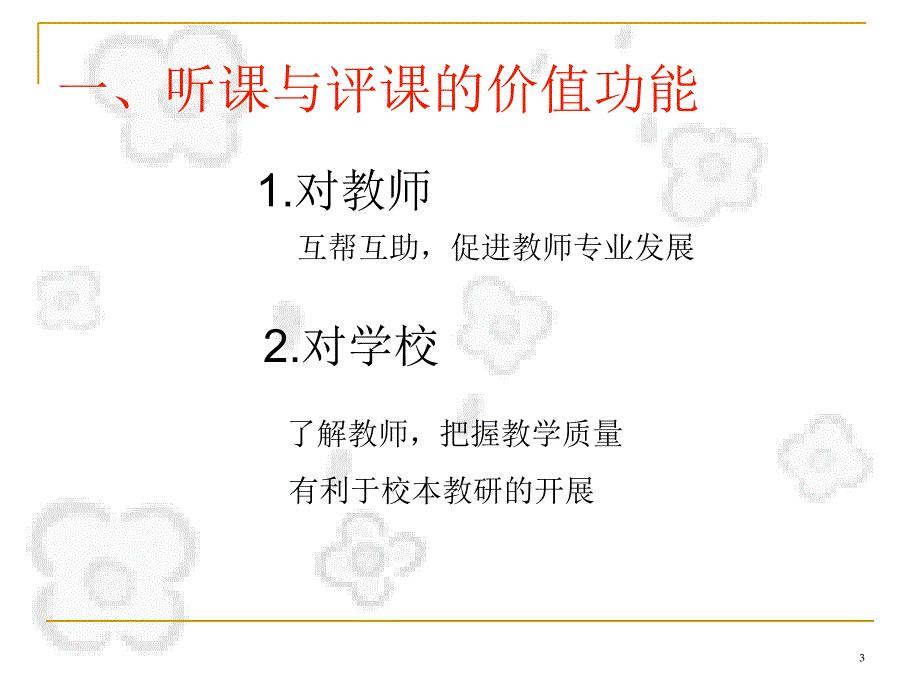 白智才新课程理念下的听课和评课.ppt_第3页