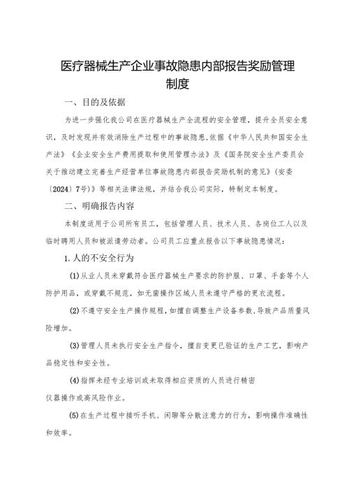 2025版《医疗器械生产企业事故隐患内部报告奖励管理制度》（修订版）.docx