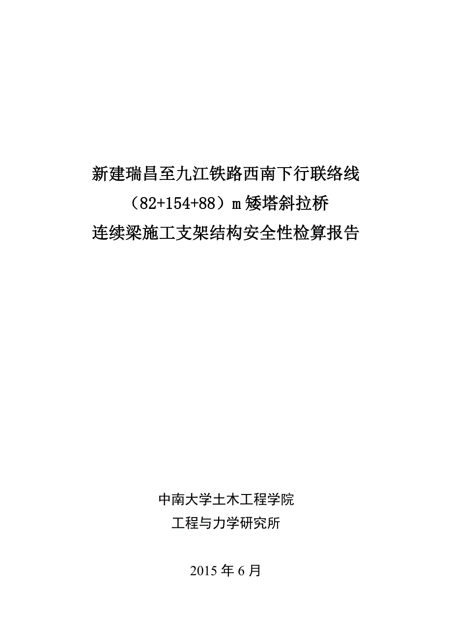 新建瑞昌至九江铁路82.7515488.75m矮塔斜拉桥现浇连续梁施工支架安全性检算报告.6.4.doc_第1页