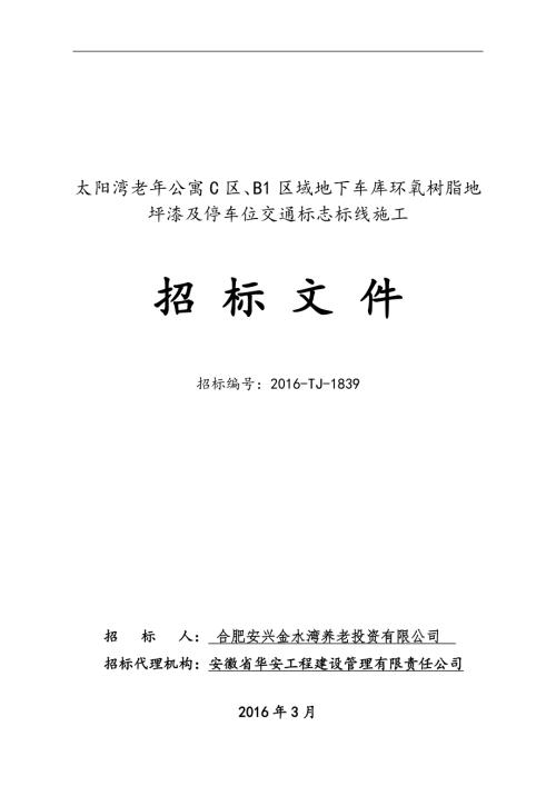 招标文件地下车库环氧树脂地坪漆及停车位交通标志标线施工.doc