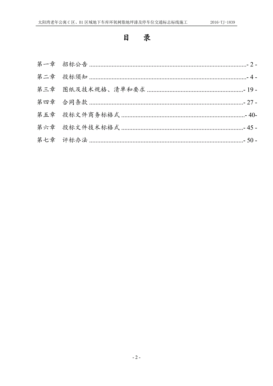 招标文件地下车库环氧树脂地坪漆及停车位交通标志标线施工.doc_第2页