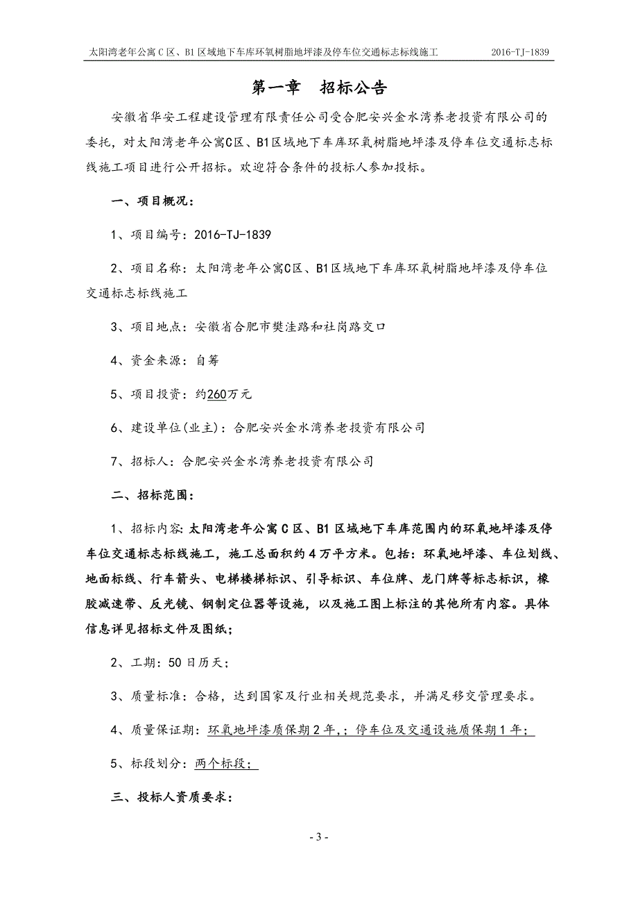 招标文件地下车库环氧树脂地坪漆及停车位交通标志标线施工.doc_第3页