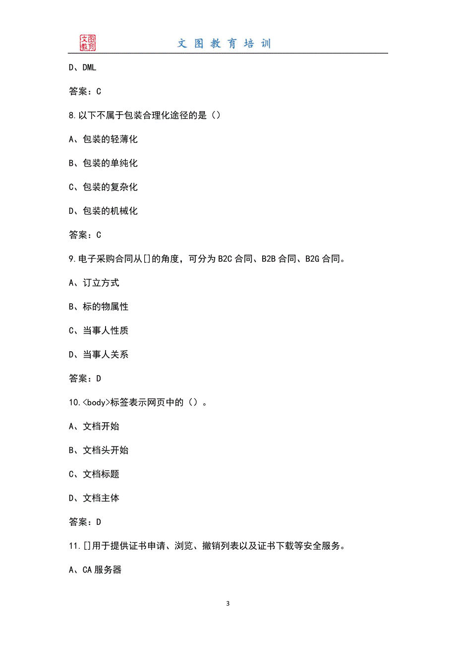 新版电子商务师三级资格认证考试题库含答案.docx_第3页