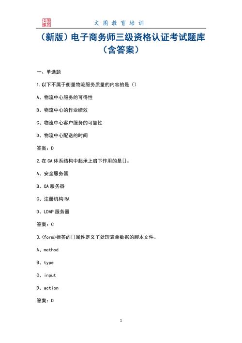 新版电子商务师三级资格认证考试题库含答案.docx