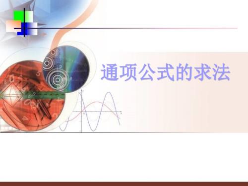 数列通项公式的求法最全.ppt